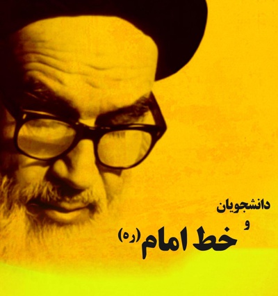 دانشجویان و خط امام (ره)